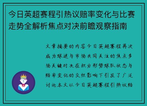 今日英超赛程引热议赔率变化与比赛走势全解析焦点对决前瞻观察指南