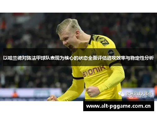 以哈兰德对阵法甲球队表现为核心的状态全面评估进攻效率与稳定性分析