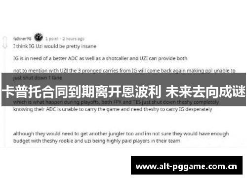 卡普托合同到期离开恩波利 未来去向成谜