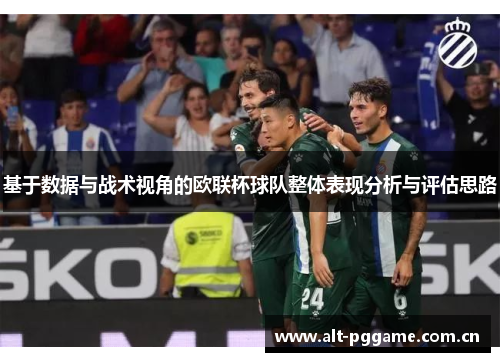 基于数据与战术视角的欧联杯球队整体表现分析与评估思路