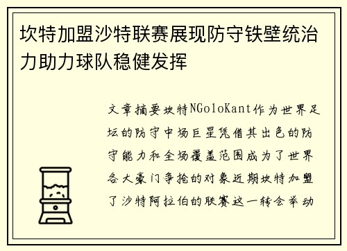 坎特加盟沙特联赛展现防守铁壁统治力助力球队稳健发挥