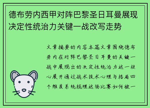 德布劳内西甲对阵巴黎圣日耳曼展现决定性统治力关键一战改写走势