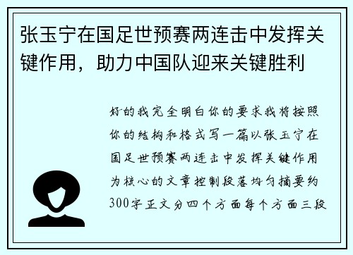 张玉宁在国足世预赛两连击中发挥关键作用，助力中国队迎来关键胜利