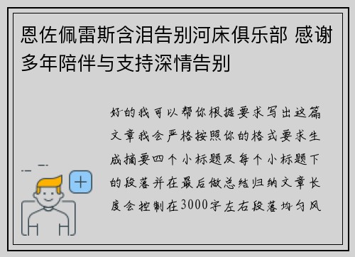 恩佐佩雷斯含泪告别河床俱乐部 感谢多年陪伴与支持深情告别