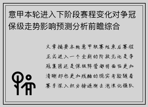 意甲本轮进入下阶段赛程变化对争冠保级走势影响预测分析前瞻综合