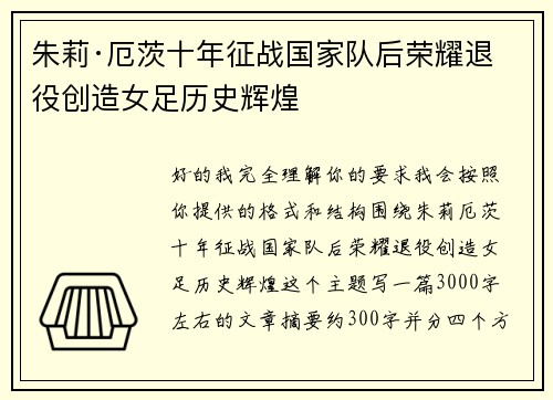 朱莉·厄茨十年征战国家队后荣耀退役创造女足历史辉煌