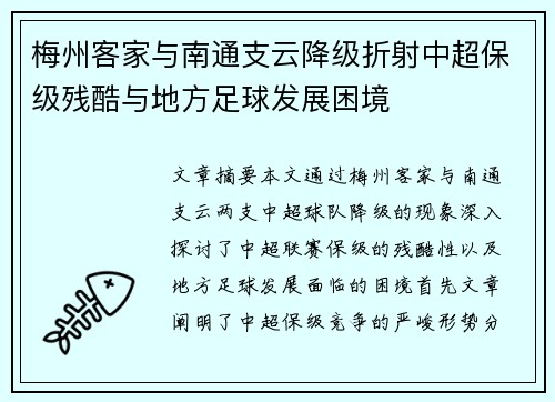 梅州客家与南通支云降级折射中超保级残酷与地方足球发展困境