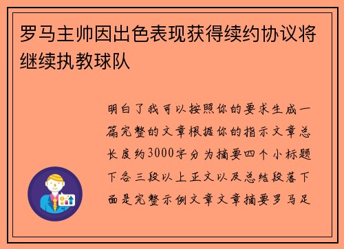罗马主帅因出色表现获得续约协议将继续执教球队