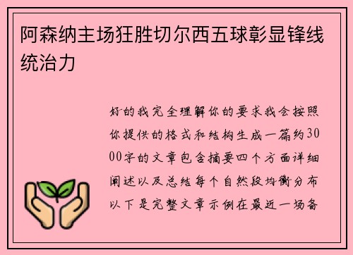 阿森纳主场狂胜切尔西五球彰显锋线统治力