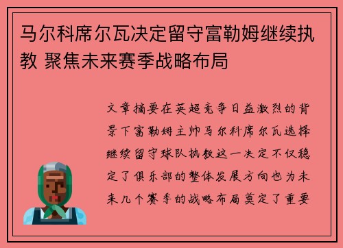 马尔科席尔瓦决定留守富勒姆继续执教 聚焦未来赛季战略布局