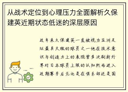 从战术定位到心理压力全面解析久保建英近期状态低迷的深层原因