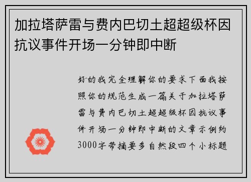 加拉塔萨雷与费内巴切土超超级杯因抗议事件开场一分钟即中断