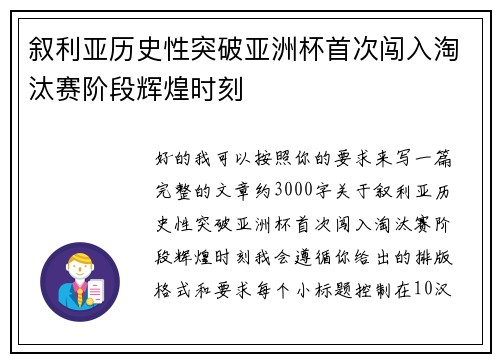 叙利亚历史性突破亚洲杯首次闯入淘汰赛阶段辉煌时刻