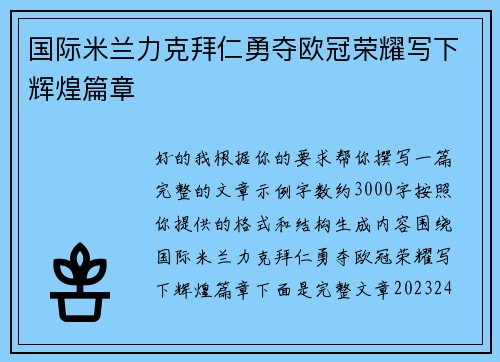 国际米兰力克拜仁勇夺欧冠荣耀写下辉煌篇章