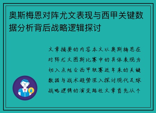 奥斯梅恩对阵尤文表现与西甲关键数据分析背后战略逻辑探讨