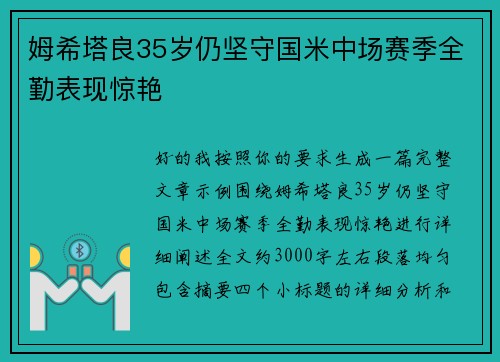 姆希塔良35岁仍坚守国米中场赛季全勤表现惊艳