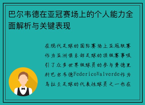 巴尔韦德在亚冠赛场上的个人能力全面解析与关键表现