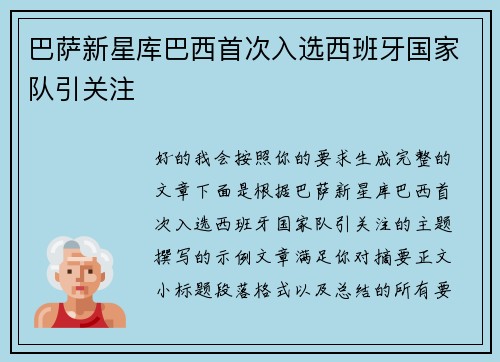 巴萨新星库巴西首次入选西班牙国家队引关注