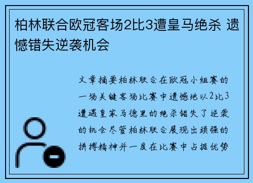 柏林联合欧冠客场2比3遭皇马绝杀 遗憾错失逆袭机会