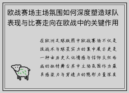 欧战赛场主场氛围如何深度塑造球队表现与比赛走向在欧战中的关键作用