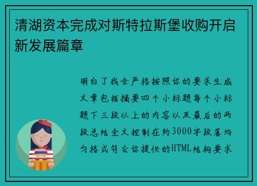 清湖资本完成对斯特拉斯堡收购开启新发展篇章 清湖资本完成对斯特拉斯堡收购开启新发展篇章