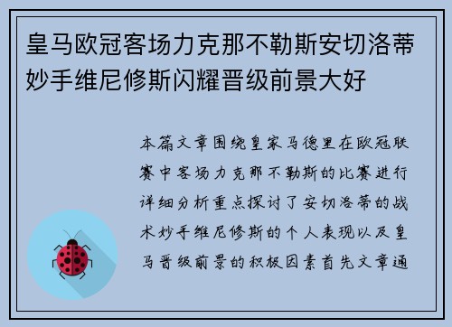 皇马欧冠客场力克那不勒斯安切洛蒂妙手维尼修斯闪耀晋级前景大好 皇马欧冠客场力克那不勒斯安切洛蒂妙手维尼修斯闪耀晋级前景大好