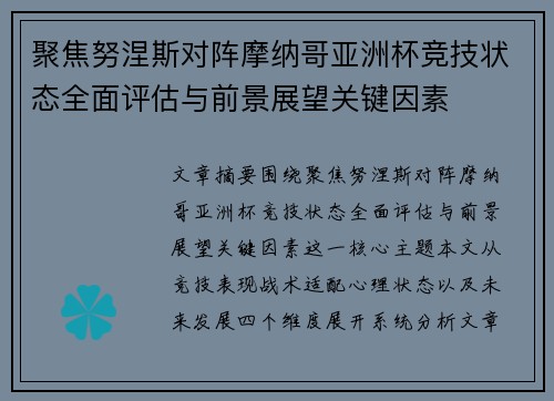 聚焦努涅斯对阵摩纳哥亚洲杯竞技状态全面评估与前景展望关键因素