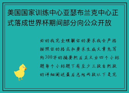 美国国家训练中心亚瑟布兰克中心正式落成世界杯期间部分向公众开放
