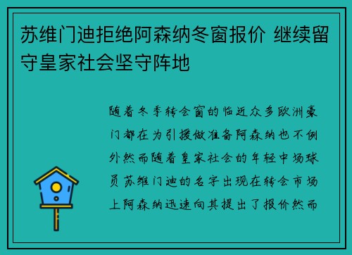 苏维门迪拒绝阿森纳冬窗报价 继续留守皇家社会坚守阵地