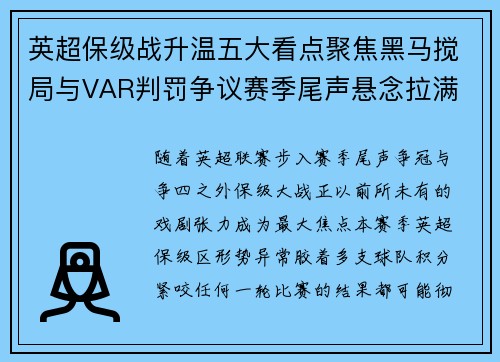 英超保级战升温五大看点聚焦黑马搅局与VAR判罚争议赛季尾声悬念拉满 英超保级战升温五大看点聚焦黑马搅局与VAR判罚争议赛季尾声悬念拉满