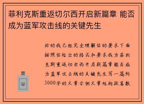 菲利克斯重返切尔西开启新篇章 能否成为蓝军攻击线的关键先生