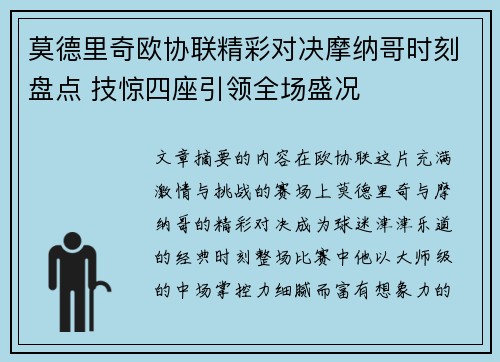 莫德里奇欧协联精彩对决摩纳哥时刻盘点 技惊四座引领全场盛况