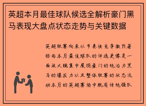 英超本月最佳球队候选全解析豪门黑马表现大盘点状态走势与关键数据