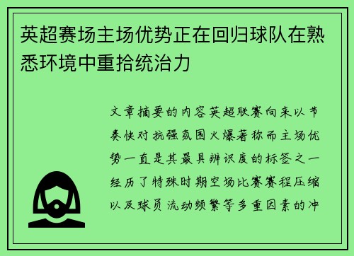 英超赛场主场优势正在回归球队在熟悉环境中重拾统治力