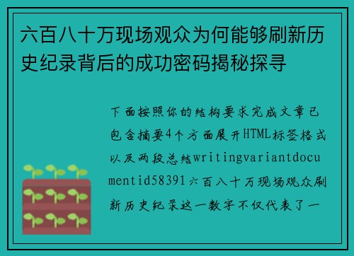 六百八十万现场观众为何能够刷新历史纪录背后的成功密码揭秘探寻 六百八十万现场观众为何能够刷新历史纪录背后的成功密码揭秘探寻