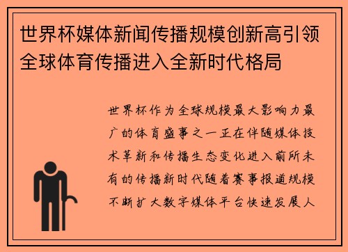 世界杯媒体新闻传播规模创新高引领全球体育传播进入全新时代格局 世界杯媒体新闻传播规模创新高引领全球体育传播进入全新时代格局